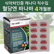 바나바 잎 추출물 분말 가루 캡슐 환 당질 저감제 알약 영양제 컷팅제 혈당엔바나바 식전 식후 혈당 조절 강하 관리제 혈당건강 혈당케어 코로솔산 효능 캐나다 직구 식약처 인증 식약청, 87g, 2개