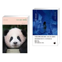 아기 판다 푸바오 + 요리코를 위해 (전2권)