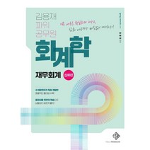 김용재파워회계학  추천 순위 모음 90