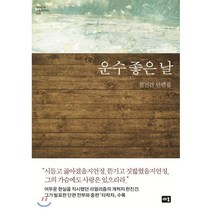 운수 좋은 날:현진건 단편집, 새움, 현진건