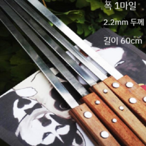 스테인리스 대형꼬치 야외 캠핑 꼬치 대형 펜션용, 기본