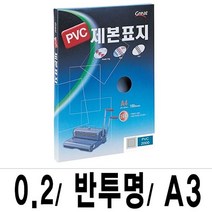 MDO1810 그레이트 제본표지 PVC-2000반투명A3/1권(100매입) 가정용제본기/열제본기/와이어제본기/스프링제본기, 단일 최대 매수