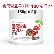 홍국발효구기자 분말 100% 국산 청양 진도산 유산균 홍국균 발효구기자 저분자 가루 흥국 구기자차 건구기자열매 말린구기자 베타인 모나콜린k 효능 추천