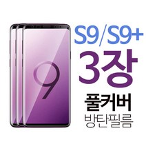 스톤스틸 갤럭시 S9 s9 플러스 풀커버 우레탄 액정 방탄 필름3개, 3장