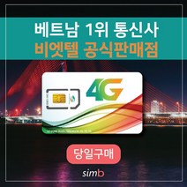 => 빅세일 <= 비나폰 무제한 베트남유심 비엣텔 [자동개통] 1일4GB 여행 출장 하노이 호치민 다낭 나트랑 푸꾸옥 유심, 비나폰 무제한 5일