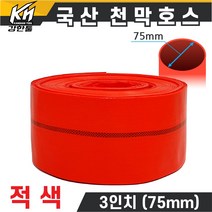 국산 천막호스 3인치 적색 70M, 1개