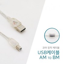 에스텍 고급필터형 USB AB 브라더 HP LG 삼성잉크젯 엡손 캐논 프린터 복합기 스캐너 컴퓨터 노트북 연결케이블 1.8m~10m, 1.8m, 1개