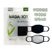 NADA101 대나무 순면마스크 블랙 20개 성인용 면방한대 약국면마스크