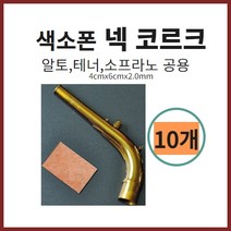 색소폰 넥코르크 10매 알토 테너 소프라노 공용