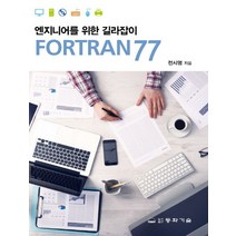 엔지니어를 위한 길라잡이 Fortran77, 동화기술