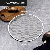 피자 그릴 오븐 베이킹 도구 상업용 가정용 두꺼운 원형 알루미늄 8-20 인치 스크린, 17 인치 피자 메쉬 디스크