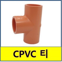 CPVC 티 소방용 CPVC파이프 C-PVC, 50A/25A