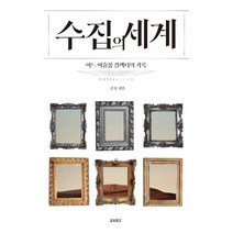 수집의 세계:어느 미술품 컬렉터의 기록, 교보문고, 9791159099465, 문웅 저