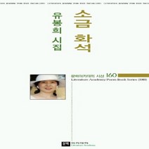 문학아카데미 새책-스테이책터 [소금 화석] -유봉희 시집-문학아카데미-유봉희 지음-한국시-20030115 출간-판형 128x188(B, 소금 화석