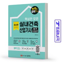 실내건축산업기사 실기 시공실무 책 성안당, 실내건축산업기사 필기 적중예상문제[분철2권]