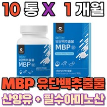 유단백 추출물 mpb bacc 엔비피 류신단백질 산양유단백질 먹는 필수아미노산 동물성 식물성 단백질 밀크칼슘 완두단백분말 분리대두단백 로이신 보충제, 10통(1개월)