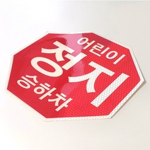 디와이텍플러스 어린이보호표시스티커 금연스티커, 정지표지장치(스티커)
