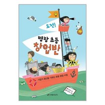 이레미디어 도전! 명랑 초등 창업반 (마스크제공), 단품