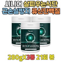 시니어 허벅지살찌우기 체력증진 고단백 유청단백질 아침대용쉐이크 근육에좋은음식 단백질추천 한끼대용쉐이크 노인단백질 근육영양제 간단식사 유청분말 여자프로틴 근손실방지 류신단백질