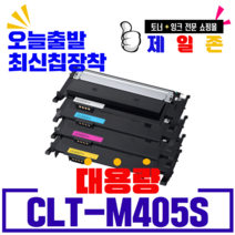 삼성 CLT-K405S CLT-C405S CLT-M405S CLT-Y405S 재생토너, CLT-M405(빨강) 칩교환/프리미엄 재생 완제품
