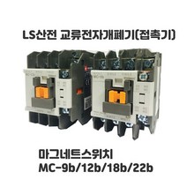 LS산전 전자접촉기 마그네트 스위치 교류 전자 개폐기 마그네틱 열동형계전기 MC-9b MC-12b MC-18b MC-22b MT-32, MC-9b AC110V, 1개