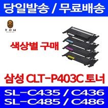 로켓와우토너 삼성 CLT-C403S 색상별구매 SL-C486W C486FW C436W C486 삼성전자 오피스 복합기 CLTK403S SLC486W SAMSUNG 프린트, 1개입, CLT-K403S 검정색 호환 토너