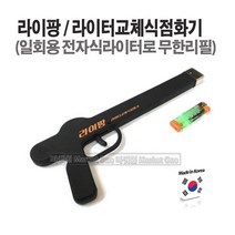 새롬 라이팡 업소용점화기 라이터교체식 점화기 라이타, 라이팡(본체)