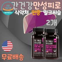 간에좋은영야제 피로회복 미국산 면역기능 간피로 밀크씨슬 활력 약국 수험생 술먹기전 술먹고 마시고 숙취해소 간청소 간보조제 간이안좋을때 간에좋은 간 홈쇼핑 간건강 간회복 간해독