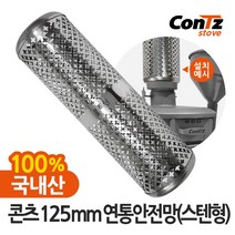 콘츠 난로 125mm 연통류 모음, 09. 125mm 연통안전망(스텐형)