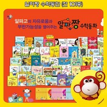 [전집] [상품권 증정] 알파짱 수학동화(전 101종 세이펜호환 위키와동물친구들 모바일앱 지원) / 전집 / 추천도서 / 권장도서, 누리출판사
