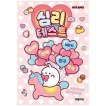 하나북스퀘어 몰랑 심리테스트, 9791169443449