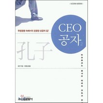 CEO 공자 2, 신원문화사, 공건 저/이원길 역