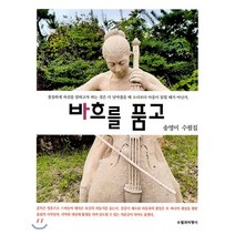 바흐를 품고:송영미 수필집, 수필과비평사, 9791159333026, 송영미 저