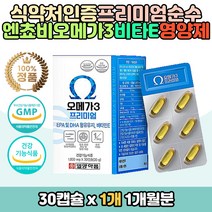 퓨어 엔초비멸치 오메가3 쓰리 혈행개선도움 영양제 홈쇼핑 부모님 직장인 남편 주부 50대 60대 선물 추천 프리미엄 오매가 스리 EPA DHA 함유유지 비타민E 하루 원데이 항산화 혈중 중설지질 개선 캡슐 IFOS 소형 정제어유 피쉬오일