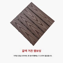 베란다바닥 조립식 마루 타일 바닥재 데크 플라스틱 테라스 정원 방수 부식방지, 1㎡, G.브라운 러프 엠보싱