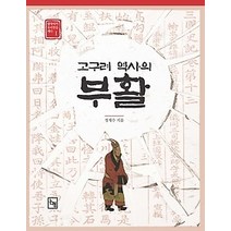 [개똥이네][중고-중] 고구려 역사의 부활