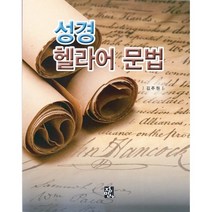 성경 헬라어 문법, 김주원 저, 정민사