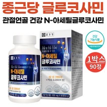 종근당 무릎 관절 연골 뼈 영양제 엔 아세틸 글루코사민 msm 엠에스엠 식이유황 상어연골분말 식약처 인증 N-아세틸글루코사민 90정, 1통(3개월분)