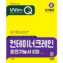 2024 SD에듀 Win-Q 컨테이너크레인운전기능사 필기 단기합격 최평희 시대고시기획