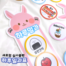 하루일과표(토끼 하루일과표) 실사출력 세로형 일과카드DIY 어린이집 유치원 하루일과표 새학기환경구성 환경판 평가인증