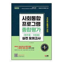 2023 사회통합프로그램 영주용 귀화용 종합평가 실전 모의고사, 시대고시기획 시대교육