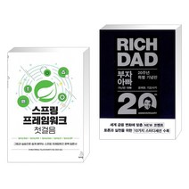 (서점추천) 스프링 프레임워크 첫걸음 + 부자 아빠 가난한 아빠 20주년 특별 기념판 (전2권), 위키북스