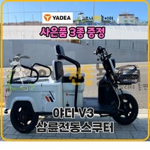 야디 V3 삼륜 전동스쿠터 전기스쿠터, 다크그레이