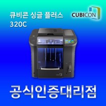 [큐비콘] CUBICON Single Plus 큐비콘 싱글플러스-320C 3D프린터