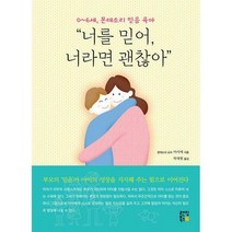 [밀크북] 랜딩북스 - 0~6세 몬테소리 믿음 육아몬테 너를 믿어 너라면 괜찮아 : 몬테소리 교사가 알려 주