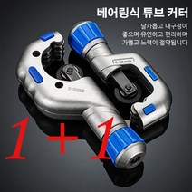 1+1파이프커터 베어링식 튜브 커터 수동 핸드 파이프커터기 다기능 배관 커터 6-70mm + 커팅 날 1개, 532 베어링식 튜브 커터*2