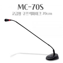 MOS MC-70S 구즈넥마이크 회의용 단상용마이크 70CM