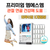 엠에스엠 독일 MSM 엠에스엠 비타민D 비타민디 디메틸설폰 무릎 손목 관절 연골 건강 도움 홈쇼핑 프리미엄 골드 플래티넘 영양제 성분 가격 효능 밸런스 비교 트래킹 조깅 등산, 2 개월분, 1200mg x 60정 (하루2알)