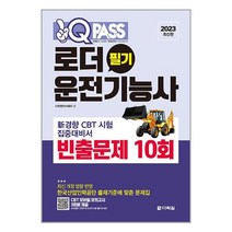 2023 원큐패스 로더운전기능사 필기 빈출문제 10회 / 다락원 서적 도서 책 | SPEED배송 | 안전포장 | 사은품 | (전1권)