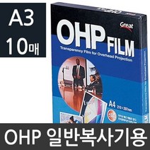 G/I_:복사전용 OHP필름 투명필름 A3 10매 PP3300 : XWK+FL0D5CF6, 본상품선택